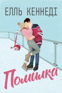 «Помилка» Елль Кеннеді