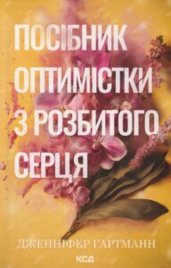 «Посібник оптимістки з розбитого серця. Книга 1» Дженніфер Гартманн