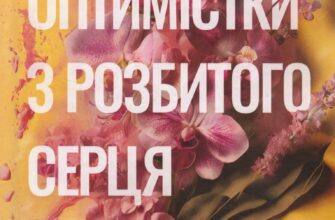 «Посібник оптимістки з розбитого серця. Книга 1» Дженніфер Гартманн