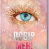 «Повір мені» Тагере Мафі