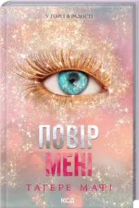 «Повір мені» Тагере Мафі