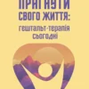 «Прагнути свого життя: гештальт-терапія сьогодніі» Ґонзаґ Маскельє