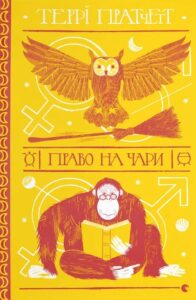 «Право на чари» Террі Пратчетт