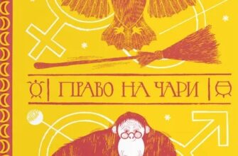 «Право на чари» Террі Пратчетт