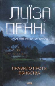 «Правило проти вбивства. Книга 4» Луїза Пенні