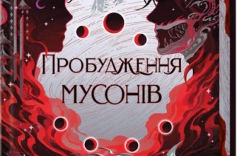 «Пробудження мусонів. Книга 2» Тея Ґуанзон