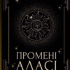 «Промені Аласі. Книга 1» Аліса Корж