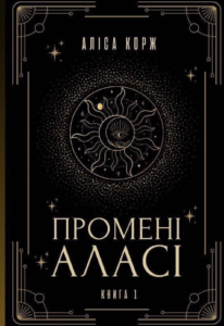 «Промені Аласі. Книга 1» Аліса Корж