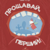 «Прощавай, перший!» Таня Стус
