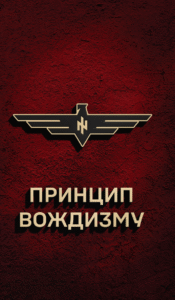 «Принцип Вождизму» Ярослав Оршан