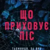 «Що приховує ліс» Кейт Еліс Маршалл