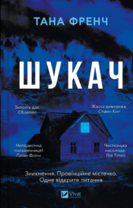 «Шукач» Тана Френч