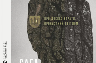 «Сага Марсового поля» Вероніка Карачевська