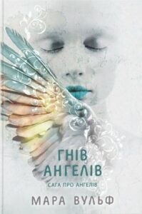 «Сага про ангелів. Гнів ангелів» Мара Вулф