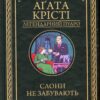 «Слони не забувають» Агата Крісті