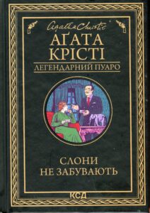 «Слони не забувають» Агата Крісті