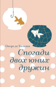 «Спогади двох юних дружин» Оноре де Бальзак