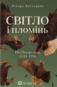 «Світло і пломінь. Річ Посполита, 1733-1795» Річард Баттервік