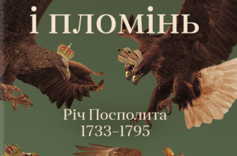 «Світло і пломінь. Річ Посполита, 1733-1795» Річард Баттервік