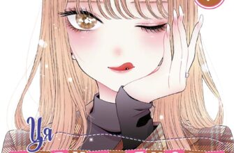 «Ця порцелянова лялечка закохалася. Том 7» Шін'ічі Фукуда