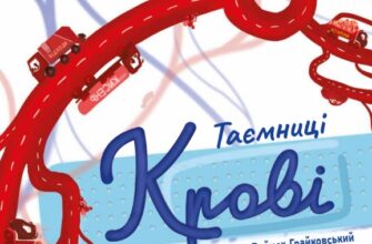 «Таємниці крові» Войцех Грайковський