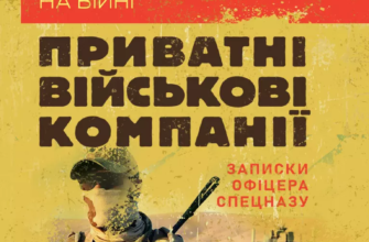 «Тактика особистої охорони на війні. Приватні військові компанії. Записки офіцера спецназу» Сергій Гулліверов