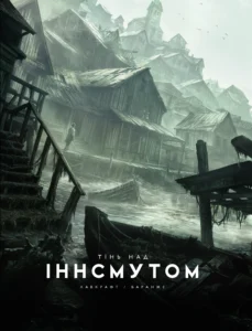 «Тінь над Іннсмутом» Говард Філіпс Лавкрафт