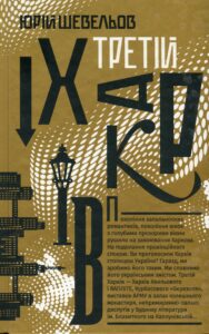 «Третій Харків» Юрій Шевельов