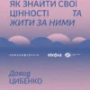 «Твій внутрішній компас. Як знайти свої цінності та жити за ними» Давид Цибенко, Костянтин Коробов