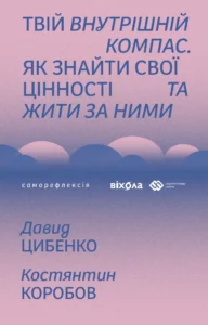 «Твій внутрішній компас. Як знайти свої цінності та жити за ними» Давид Цибенко, Костянтин Коробов