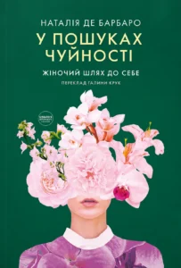 «У пошуках чуйності. Жіночий шлях до себе» Наталія де Барбаро