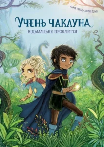 «Учень чаклуна. Книга 1. Відьмацьке прокляття» Анна Таубе
