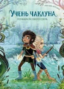 «Учень чаклуна. Книга 2. Почвара Лісового озера» Анна Таубе
