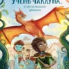 «Учень чаклуна. Книга 4. Битва за магічне джерело» Анна Таубе