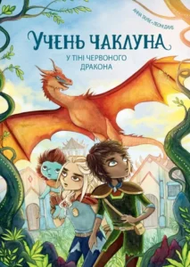 «Учень чаклуна. Книга 3. У тіні червоного дракона» Анна Таубе