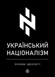 «Український націоналізм. Основи ідеології» Олег Однороженко