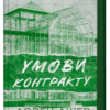 «Умови контракту» Лорен Ашер