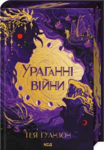 «Ураганні війни. Книга 1» Тея Гуанзон