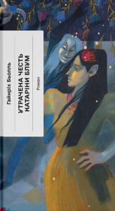 «Утрачена честь Катаріни Блум» Гайнріх Бьолль