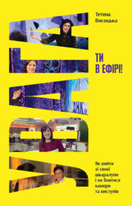 «Увага, ти в ефірі!» Тетяна Висоцька