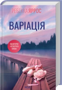 «Варіація» Ребекка Яррос