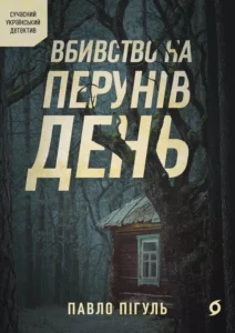 «Вбивство на Перунів день» Павло Пігуль