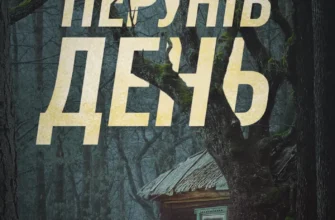 «Вбивство на Перунів день» Павло Пігуль