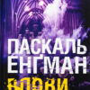 «Вдови» Паскаль Енґман