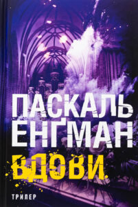 «Вдови» Паскаль Енґман