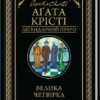 «Велика четвірка» Аґата Крісті