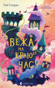 «Вежа на краю часу» Емі Спаркс