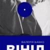 «Вініл» Валерія Бабко