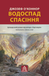 «Водоспад Спасіння» Джозеф О'Конор