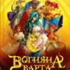 «Вогняна варта» Анастасія Нікуліна